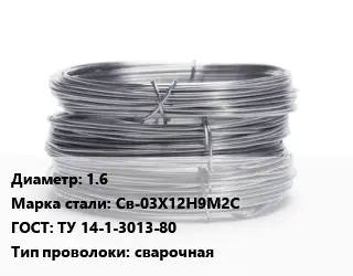 Проволока нержавеющая 1.6 Сталь: Св-03Х12Н9М2С ГОСТ: ТУ 14-1-3013-80 сварочная